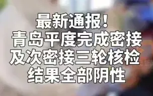 最新通报！青岛平度完成密接及次密接三轮核检 结果全部阴性