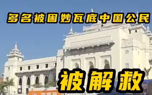 中国驻缅甸使馆解救多名被困妙瓦底中国公民