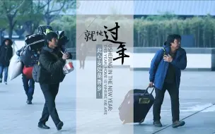 就地过年：此心安处是吾乡