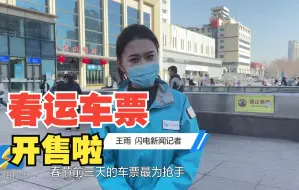 2022年春运火车票明日开售啦！拼手速你准备好了吗？