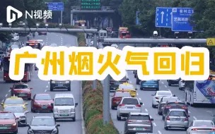 广州烟火气回归，返工首日迎来冬日暖阳