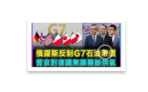 世界事・咪话唔关香港事｜G7对俄石油限价　普京果断对德无限期断供天然气！