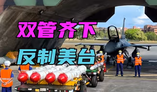 双管齐下！中方反制美国9家军火商，停止对34项台湾农产品零关税