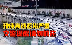 国庆假第二天雅康高速返堵严重，交警提醒请勿前往康定泸定