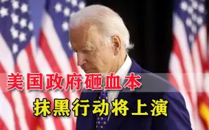 对付中国倒很干脆！美国砸钱打“舆论战”，一帮文宣机构拿钱办事