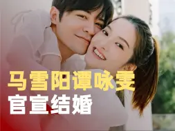 马雪阳谭咏雯官宣结婚