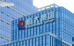 许家印卸任恒大地产董事长，赵长龙接任