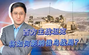 M1来了，豹2也来了，乌克兰获得几百辆坦克将如何影响俄乌战局？