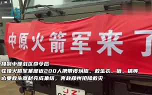 中原火箭军来了！200名官兵集结 驻豫火箭军驰援郑州！
