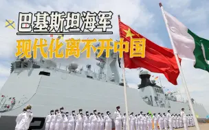 国产装备或迎来出口热潮，巴基斯坦海军造舰计划，离不开中国制造