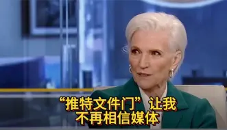 一语中的｜马斯克母亲：自“推特文件门”曝光FBI花巨资支持民主党 打压共和党以来 就再也不相信媒体了