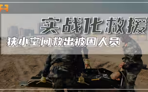 直击现场！武警实战化应急救援训练，狭小空间救出被困人员！