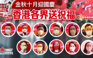 【点仔周记】金秋十月迎国庆  香港各界送祝福