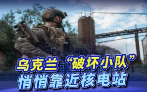 60名乌军抢滩登陆，靠近核电站准备偷袭，俄军围攻一夜，战果颇丰.mp4