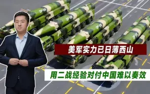 与中国必有一战？美军提前战争准备，欲用对付日本的那套对付中国