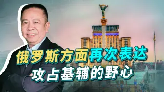 俄罗斯透露将攻占基辅的目标，方法很巧妙，让人摸不准却很担心