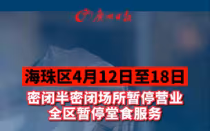 4月12日至18日，海珠区暂停堂食服务