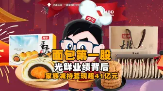 “面包第一股”桃李面包，光鲜业绩背后家族减持套现41亿元