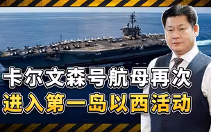 卡尔文森号再次进入第一岛链以西活动，中国的反击策略和手段变了