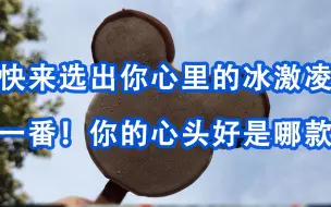 快来选出你心里的冰激凌一番！有网友表示自己夏天的最爱是绿豆棒冰，你的心头好是哪款？