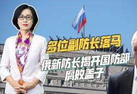 俄国防部反腐如火如荼，绍伊古平稳落地，但嫡系副防长被查落马