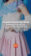 幼儿园老师表演完退儿童节演出服 教体局回应处理结果：已退货的付钱 没退的不再退