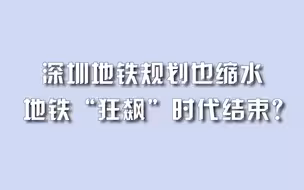深圳地铁规划也缩水，地铁“狂飙”时代结束？