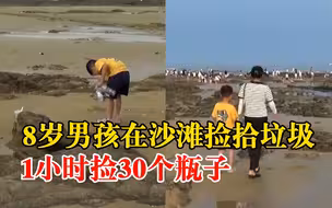 8岁男孩沙滩1小时捡30个废瓶，母亲：从小教育他爱护环境