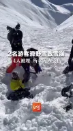2名游客滑野雪致雪崩4人被埋 所幸无人受伤 救援者：滑雪被埋最重要保持呼吸畅通