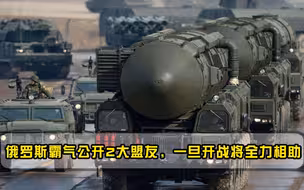 为何俄罗斯不惧怕美国，曾霸气公开2大忠实盟友，开战将鼎力支持