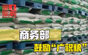 商务部通知，鼓励家庭“广积粮”，别紧张，了解一下具体情况