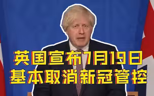 英国宣布7月19日基本取消新冠管控措施