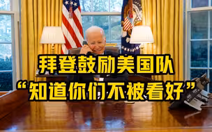 拜登鼓励美国队“知道你们不被看好”