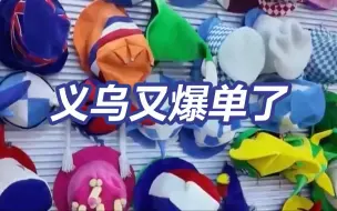 巴黎奥运让义乌又爆单了