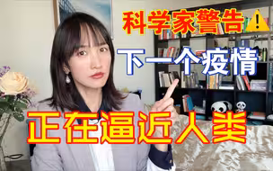 不是危言耸听 新冠疫情尚未结束 科学家警告或许另一场疫情正在逼近人类