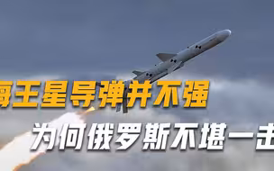 “莫斯科”号沉没疑点重重，海王星导弹并不强，为何俄罗斯不堪一击