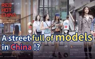 【生肉】【Red Hot China】成都太古里网红们在外网走红啦？