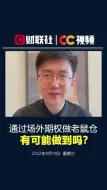 基金经理通过场外期权做老鼠仓：有可能做到吗？