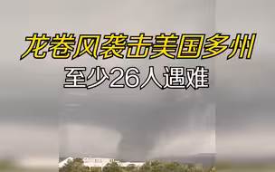 龙卷风袭击美国多州 至少26人遇难