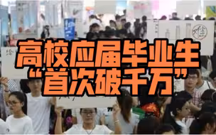 30人编制4000人来抢，超千万规模高校毕业生就业难何解