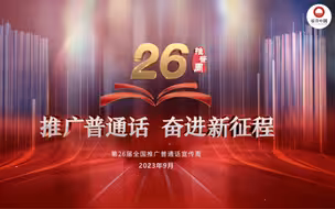 推广普通话 奋进新征程#第26届全国推广普通话宣传周 来了！#全国广电新媒体集结发光