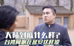 大陆到底什么样？台湾同胞在延安这样说