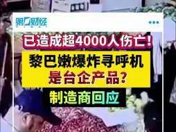 已造成超4000人伤亡！黎巴嫩爆炸寻呼机是台企产品？制造商回应