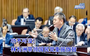 林为洲有血性敢斗争，带领国民党重振旗鼓，功不可没