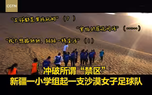 《天山南北》丨冲破所谓“禁区”，新疆一小学组起一支沙漠女子足球队