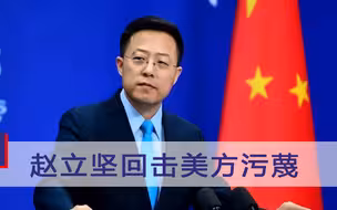 哪来的脸污蔑中国？面对美国无端指责，赵立坚六连问句句直戳要害