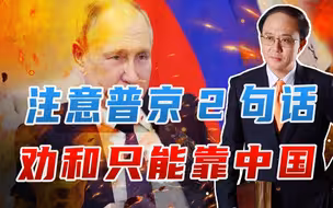 北京专机抵俄，美搅局打台湾牌，注意普京2句话，劝和只能靠中国