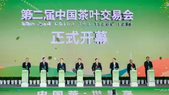 “中国茶·世界享”——第二届中国茶叶交易会福州开幕