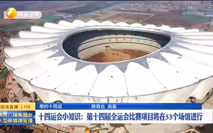 场馆动态！第十四届全运会所有场馆将在2020年6月30日前全面竣工验收