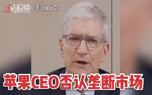 库克否认苹果垄断：苹果没有扼杀竞争